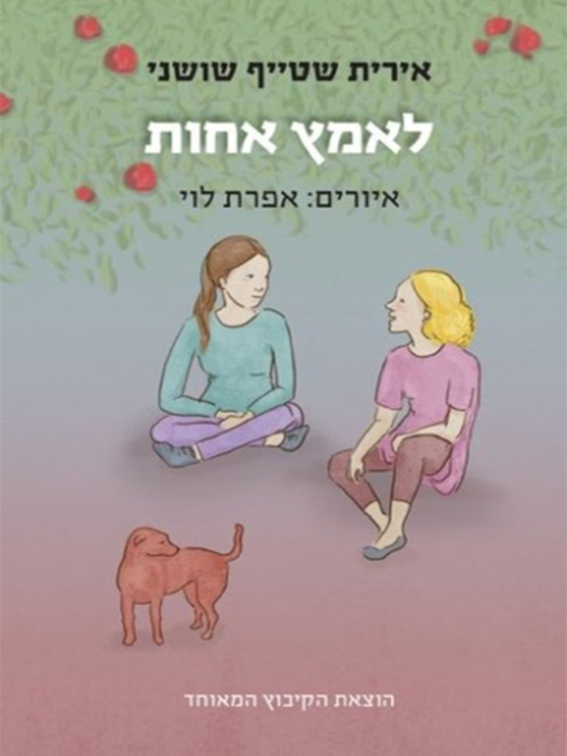Cover of לאמץ אחות - Adopting a Sister